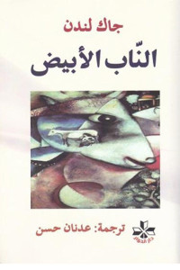 رواية الناب الأبيض | رحلة الوحش الذي تعلّم أن يحب